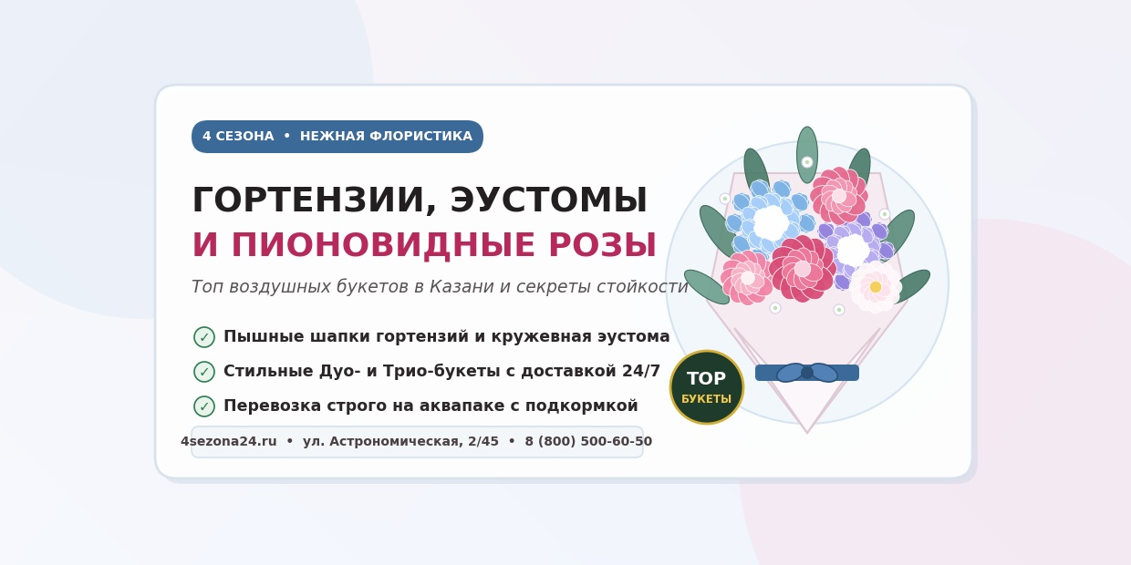 Гортензии, пионовидные розы и эустомы в Казани: гид по самым нежным букетам и секреты их стойкости