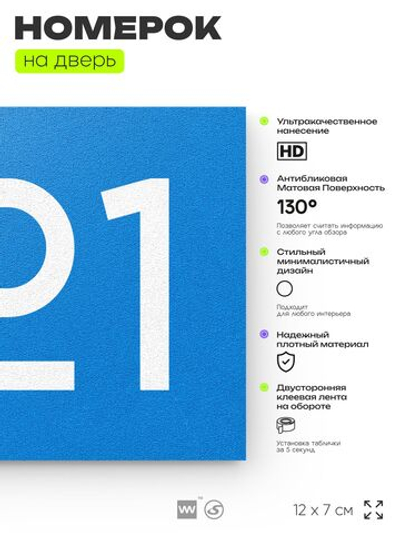 Номер на дверь 621, табличка на дверь для офиса, квартиры, кабинета, аудитории, склада, голубая 120х70 мм, Айдентика Технолоджи