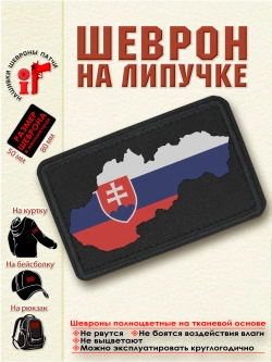 Шеврон Флаг и герб Словакии dtf