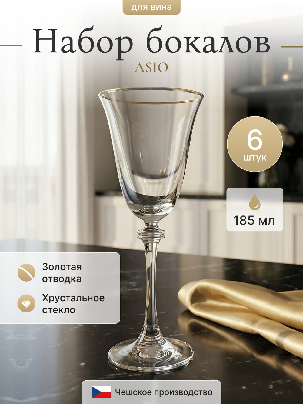 Набор бокалов "ASIO" отводка золото 185 мл 6 шт