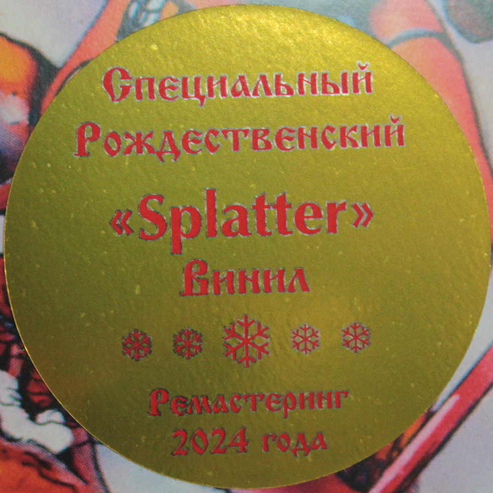 Сектор Газа / Ночь перед Рождеством (Coloured Vinyl)(LP)