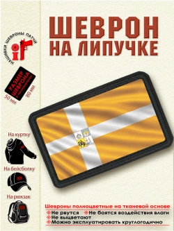 Шеврон на липучке флаг города Михайловск dtf