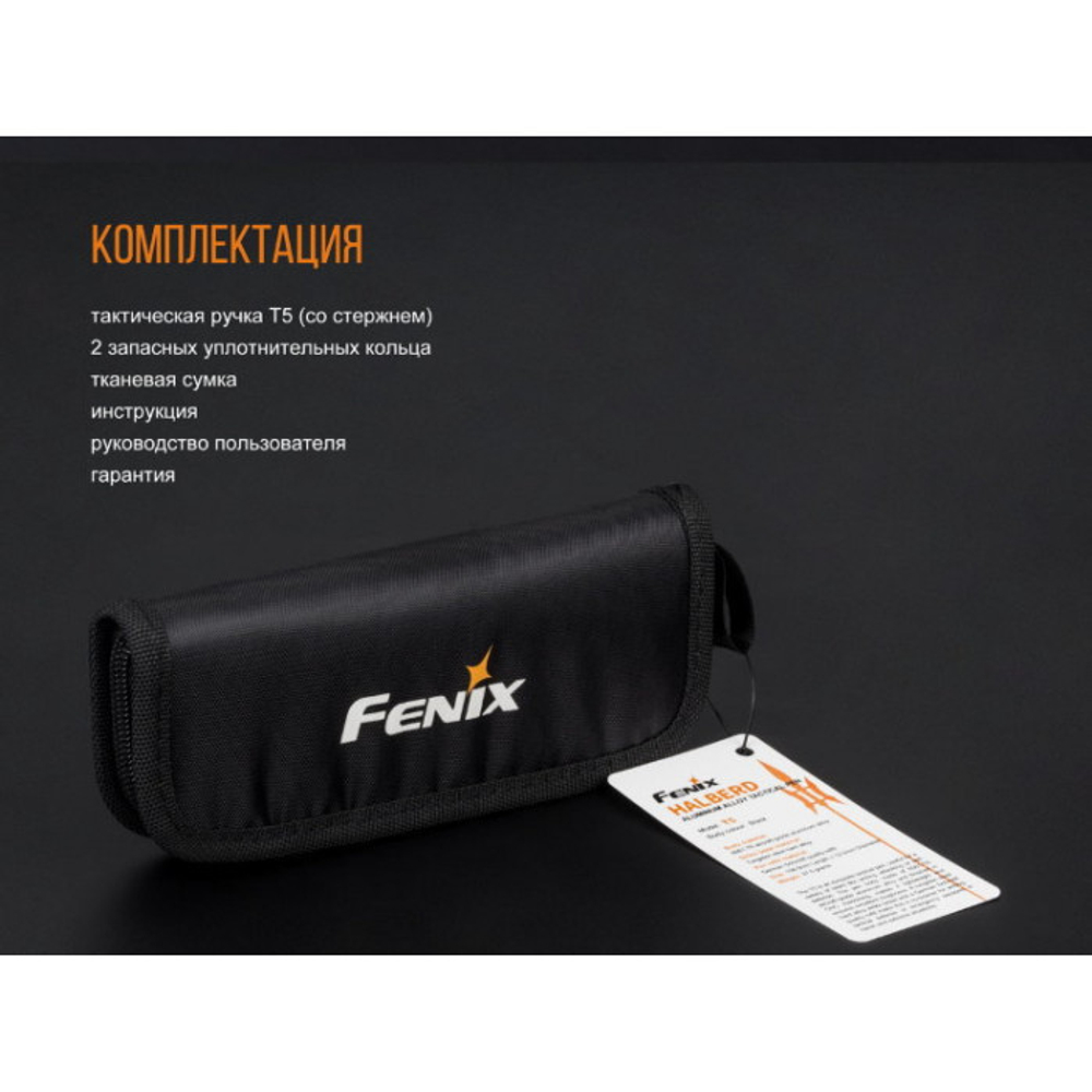 Тактическая ручка Fenix T5