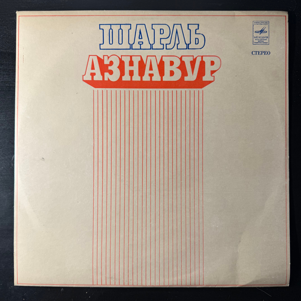 Виниловая пластинка Шарль Азнавур (Мелодия) LP