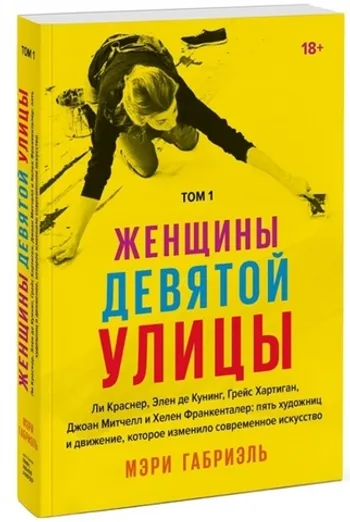 Женщины Девятой улицы. Ли Краснер, Элен де Кунинг, Грейс Хартиган, Джоан Митчелл и Хелен Франкентал