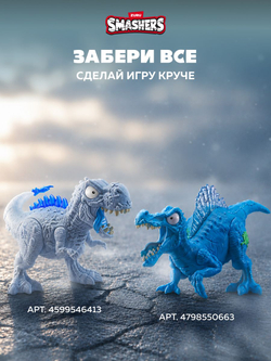 Фигурка Smashers Dino Island Сюрприз 74102B