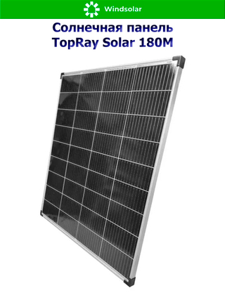 Солнечная панель TopRay Solar 180М (180W / 12V / Mono)