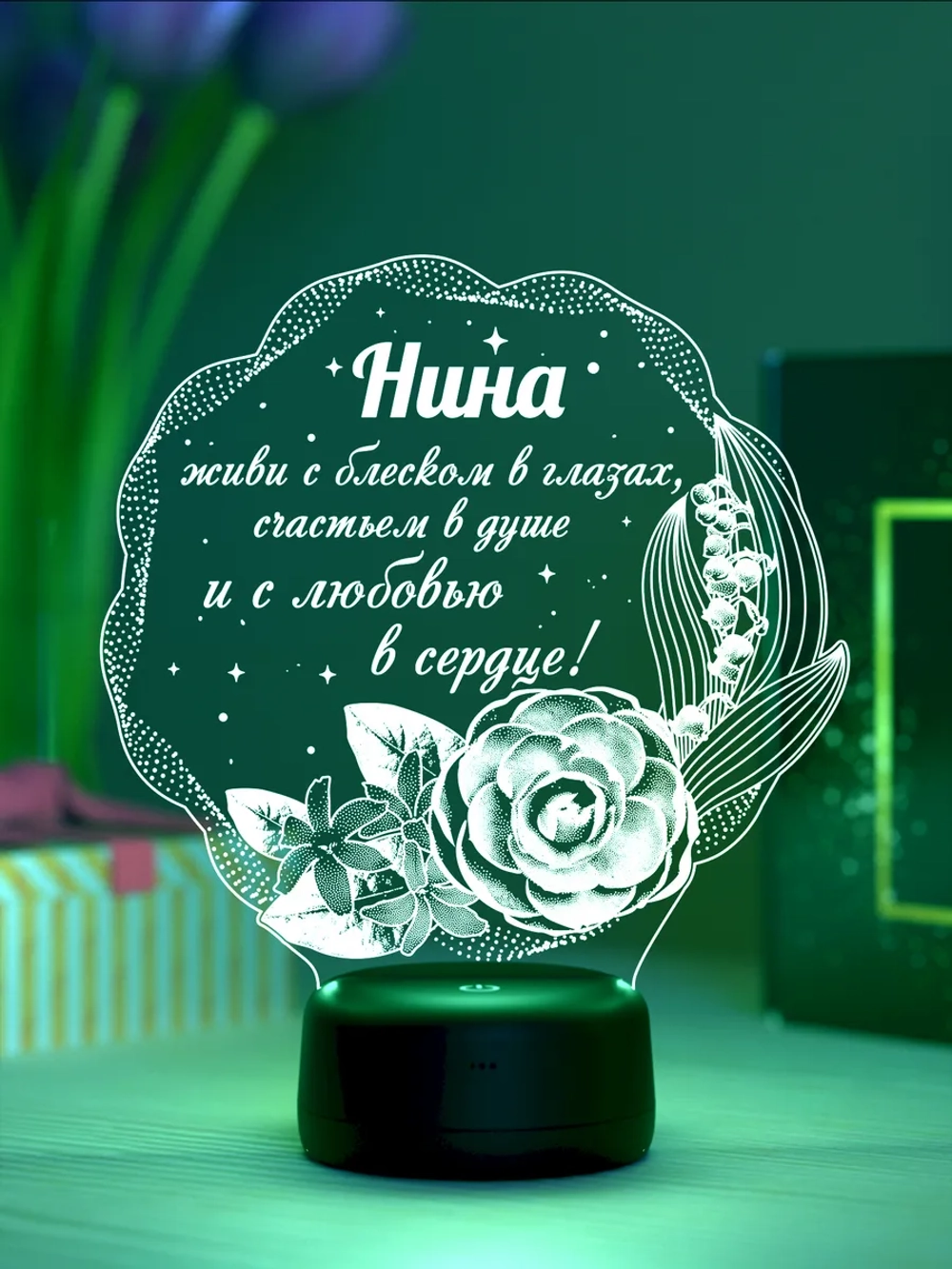 Ночник подарок «Нина - цветы с пожеланием»