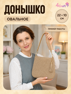 Донышко для вязания сумки и корзинки (овал, 10*22, песчано-золотой)/ основание для вязаных крючком сумок