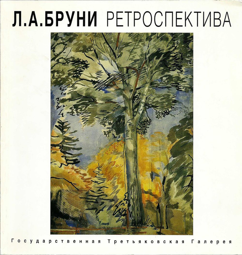 Л.А. Бруни. Ретроспектива