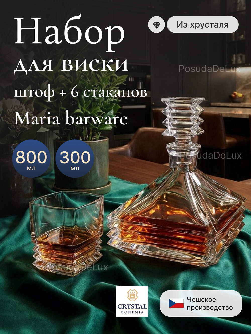Набор для виски "Maria Barware" штоф 800 мл 6 стаканов 300 мл