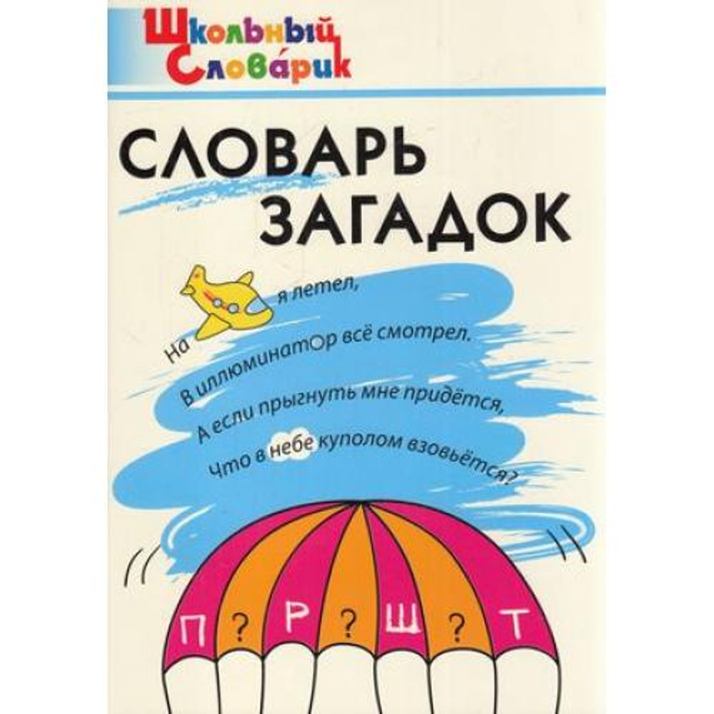 Книга "Словарь загадок Скоробогатовой Е.Е.", мягкий переплет, 2 класс