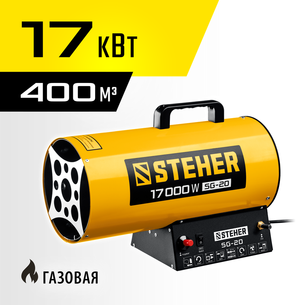 Пушка тепловая газовая 17 кВт STEHER SG-20