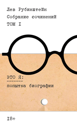 Лев Рубинштейн. Собрание сочинений. Т. 1.