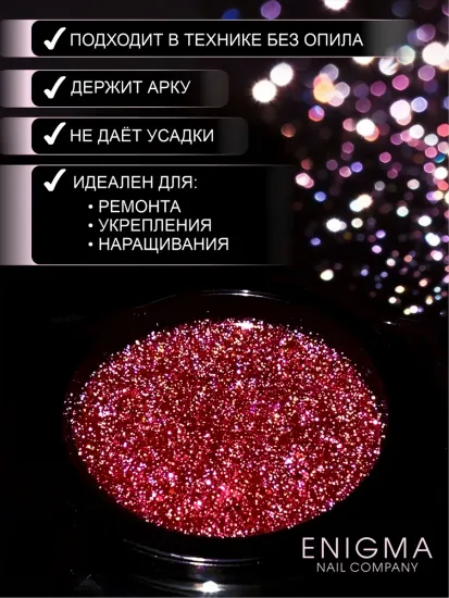 Гель для наращивания ENIGMANIC Shine gel 15 15g.