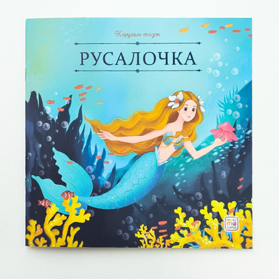 Карусель сказок "Русалочка" (Malamalama)