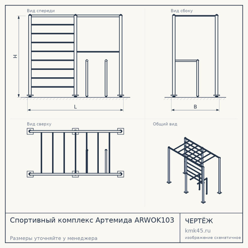 Спортивный комплекс Артемида ARWOK103