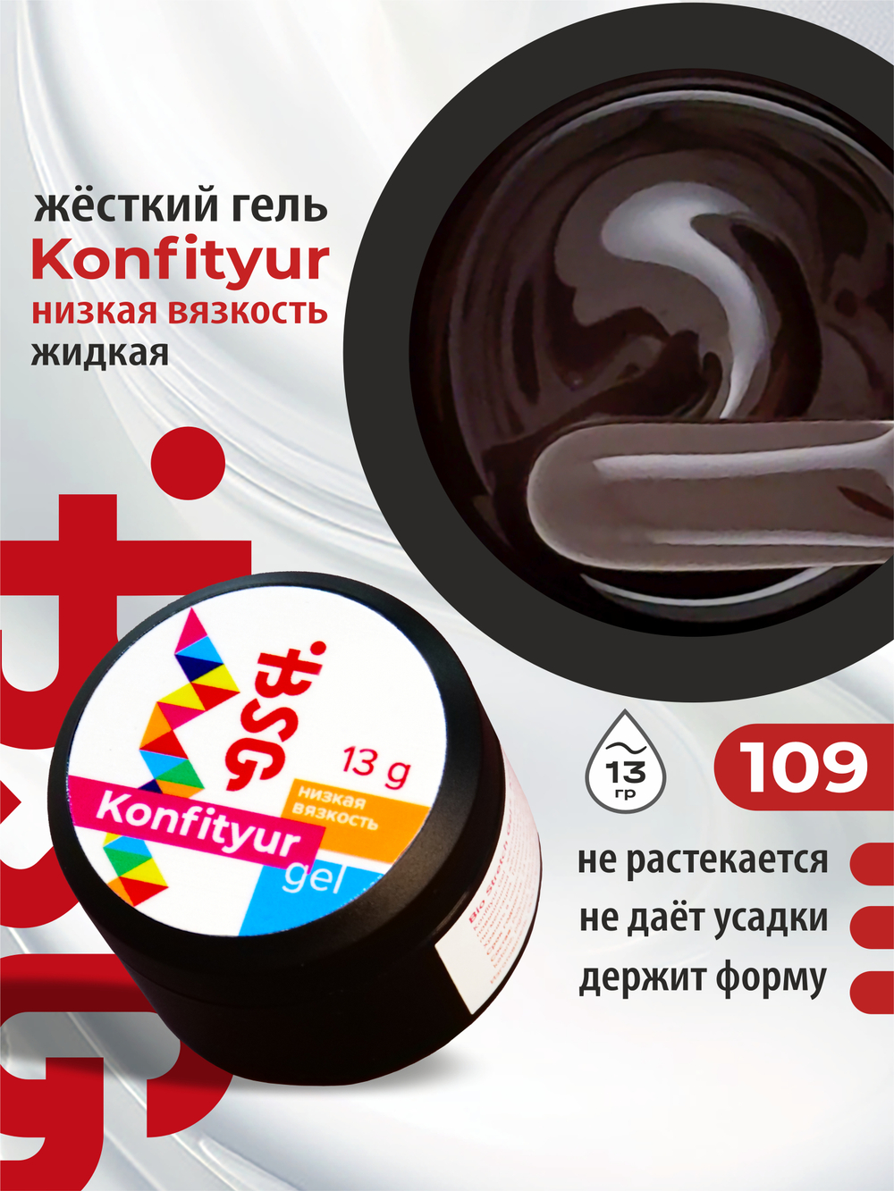 BSG Жёсткий гель для наращивания Konfityur НИЗКАЯ ВЯЗКОСТЬ №109 (13 г)
