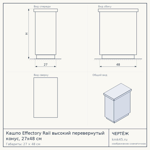 Кашпо Effectory Rail высокий перевернутый конус, 27x48 см — от 7 200 ₽