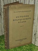 История французского языка. Сергиевский Максим Владимирович