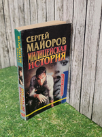 Сергей Майоров. Милицейская история