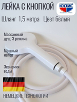 3029-F Лейка массажная 3 позиции, кнопка (БЕЛЫЙ) GANZER
