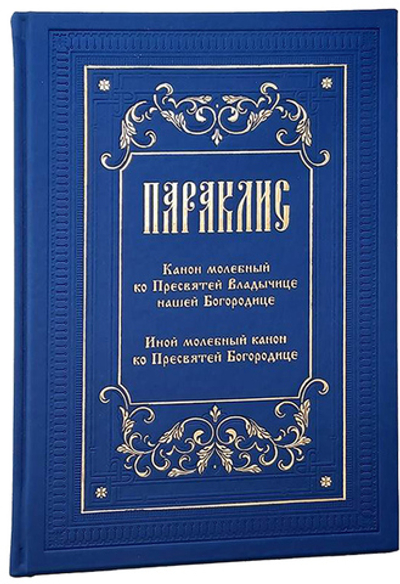 Параклис. Канон молебный ко Пресвятой Владычице нашей Богородице. Иной молебный канон ко Пресвятей Богородице