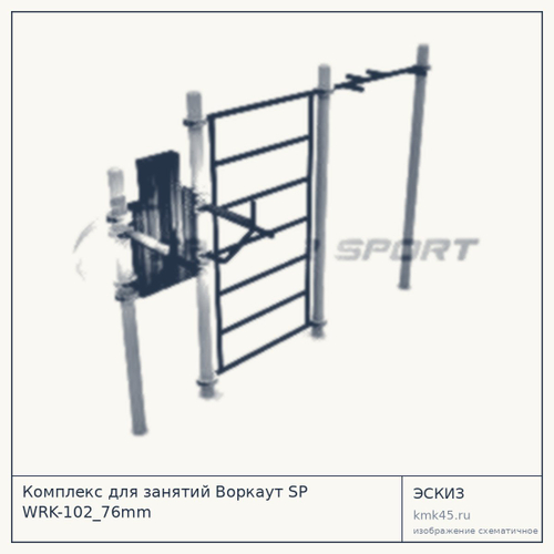 Комплекс для занятий Воркаут SP WRK-102_76mm