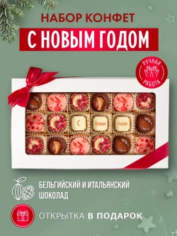 Конфеты шоколадные коробка набор подарочный ручной работы