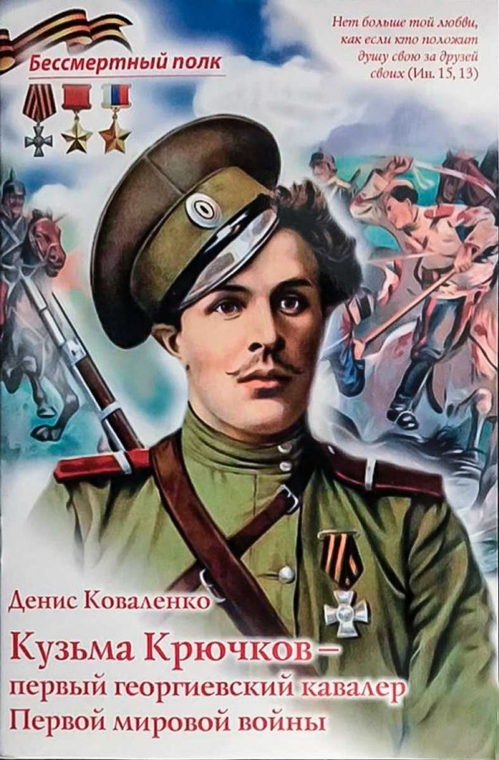Кузьма Крючков - первый георгиевский кавалер Первой мировой войны Коваленко Денис Леонидович