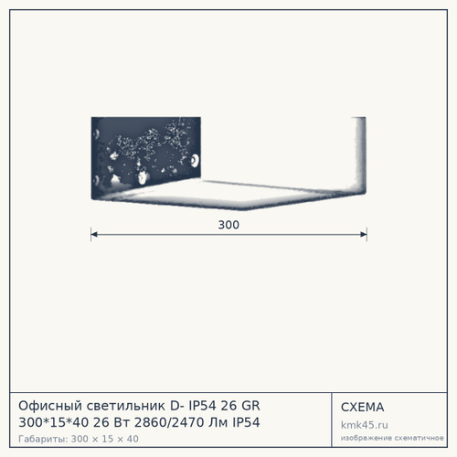 Офисный светильник D- IP54 26 GR 300*15*40 26 Вт 2860/2470 Лм IP54 — от 340 ₽