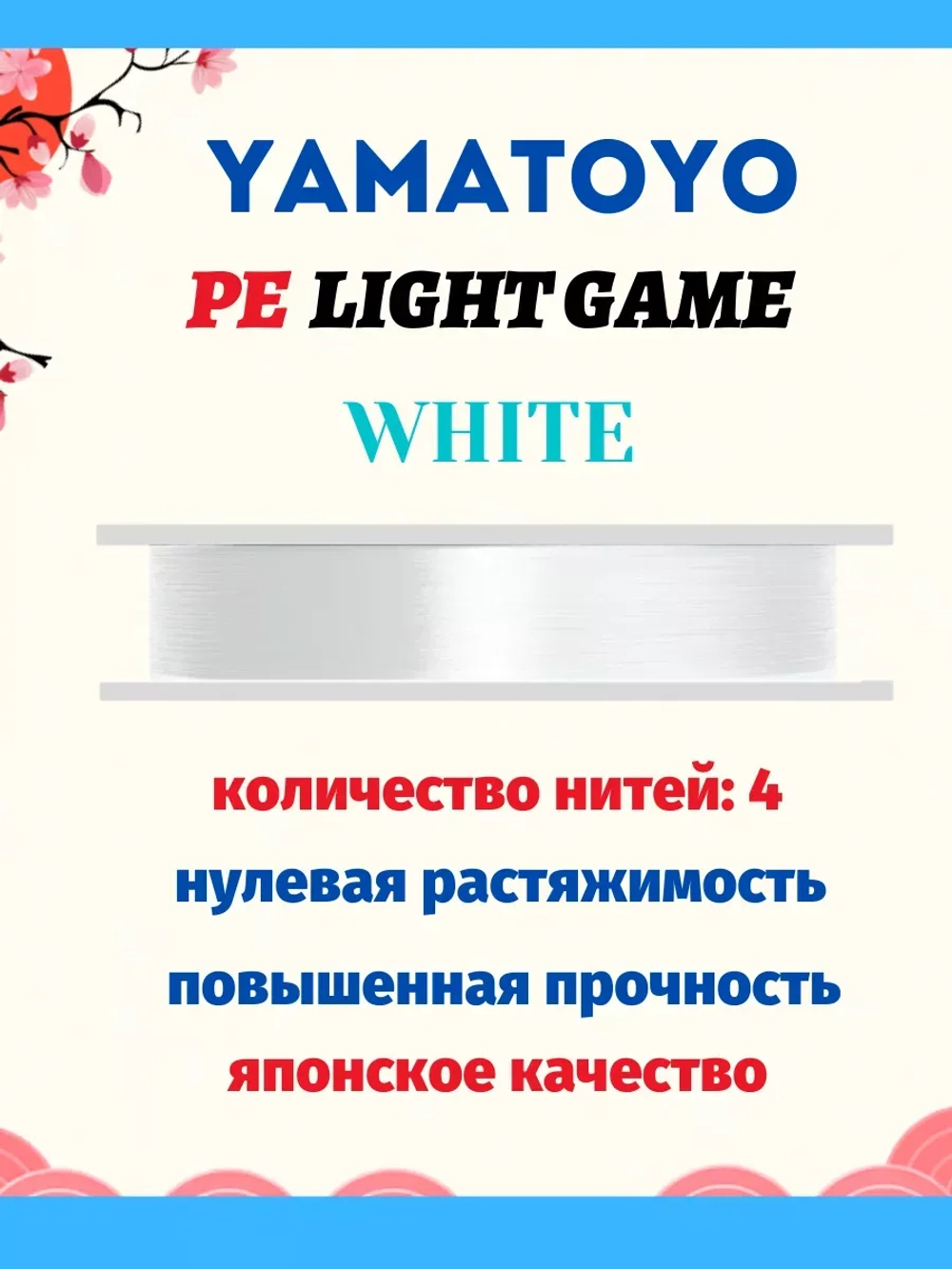 Плетеный шнур Yamatoyo PE LIGHT GAME WHITE, #0.25. 150 м