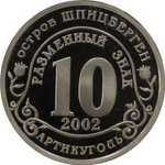 10 разменный знак 2002 года. Арктикуголь, остров Шпицберген. Наводнение центральной Европы. PROOF