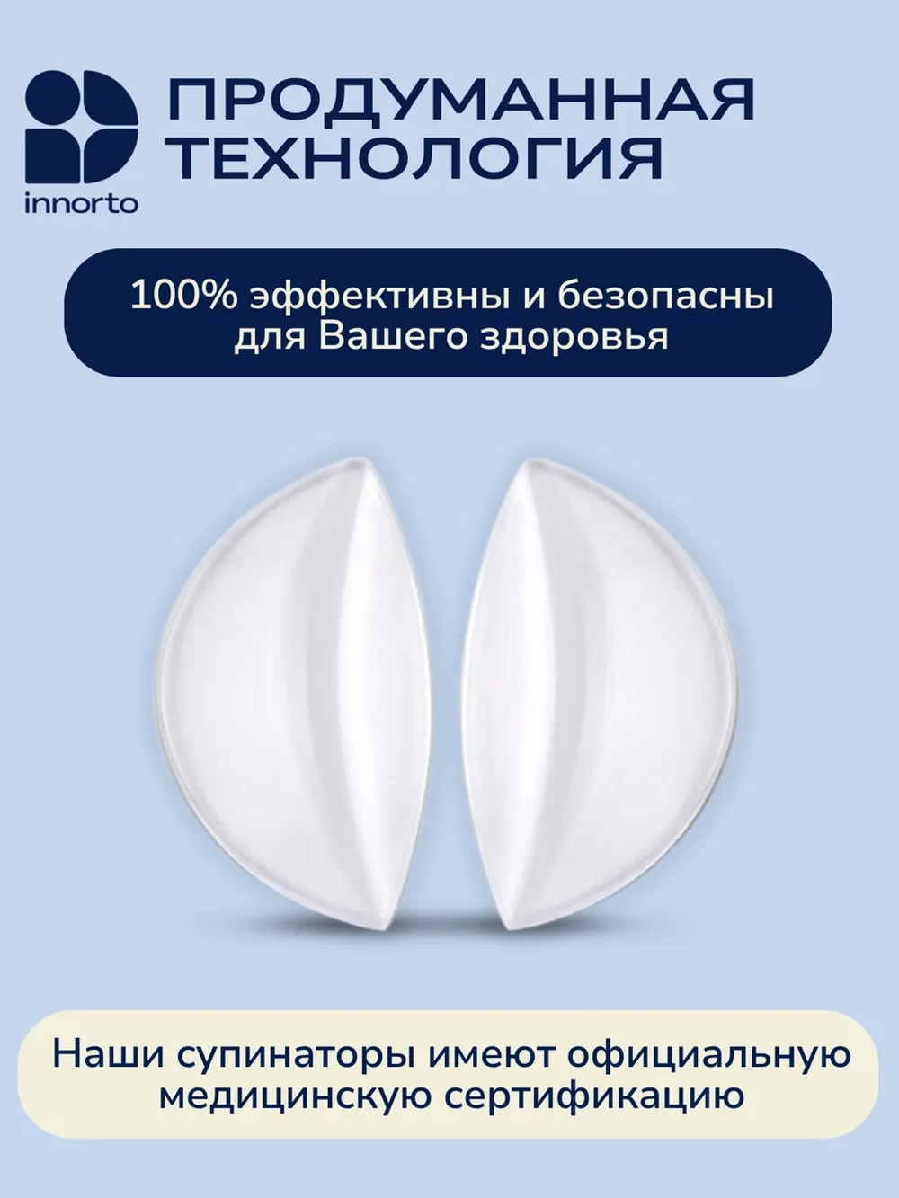 Супинаторы ортопедические для обуви