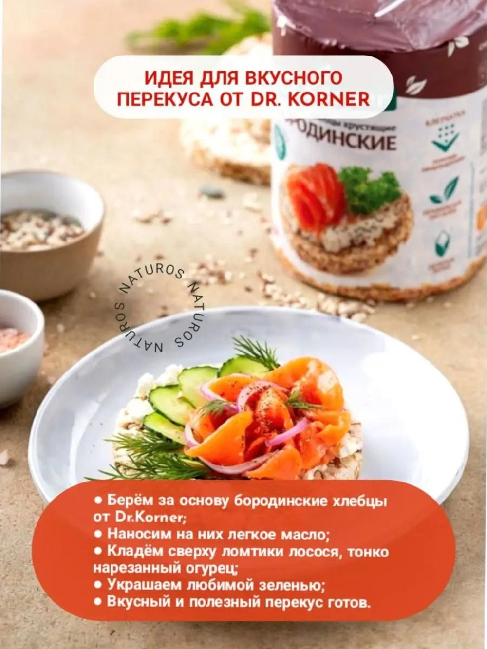 Хлебцы Dr. Korner бородинские, 10 шт по 100 г