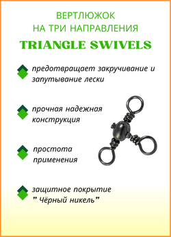 Вертлюжок рыболовный Fish Crystal  бочонок на три направления CROSS LINE SWIVEL 1703 №8 (5 упаковок)