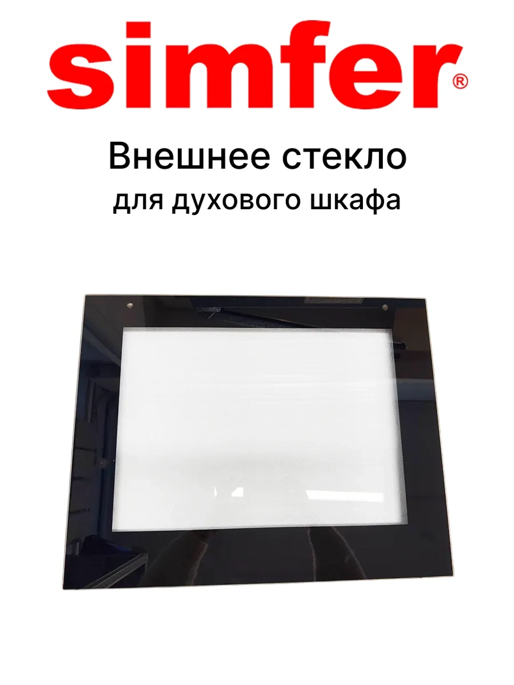 Фасадное стекло для духового шкафа SIMFER YFA60-31SP-041-005