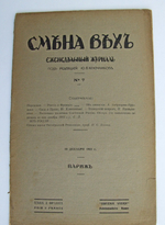 "Смена вех. Еженедельный журнал. №7". Под редакцией Ю.В. Ключникова. 1921г. - антикварное издание