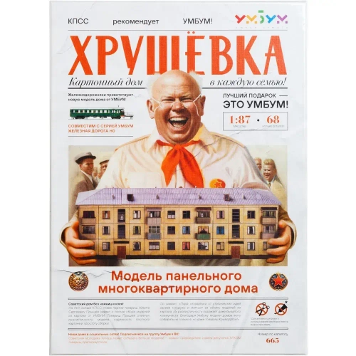 Хрущёвка. Модель панельного многоквартирного дома. Сборная модель из картона. 1/87