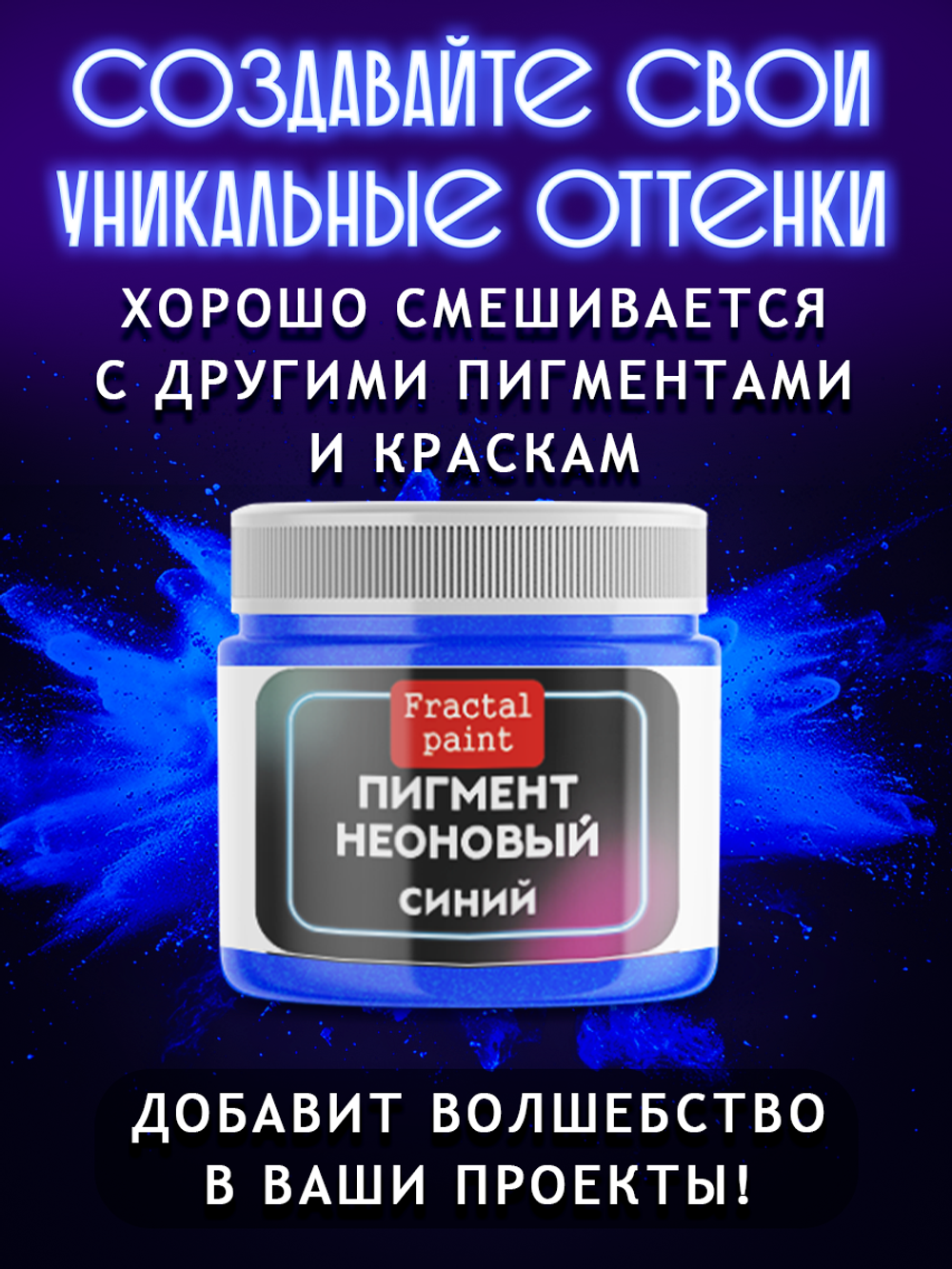 Неоновый пигмент «Синий»