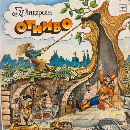 Виниловая пластинка Сказка Г. Х. Андерсен – Огниво (Мелодия) 10"