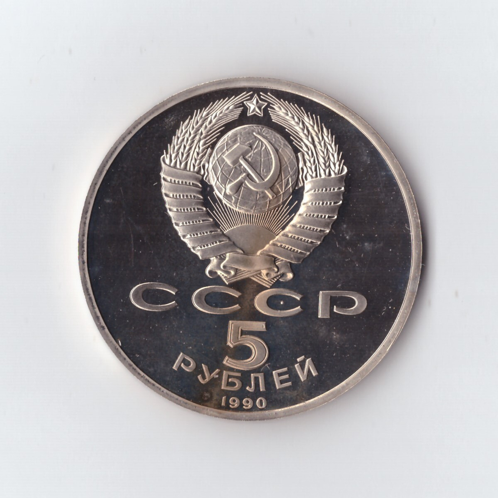 5 рублей 1990 г. Успенский собор. PROOF