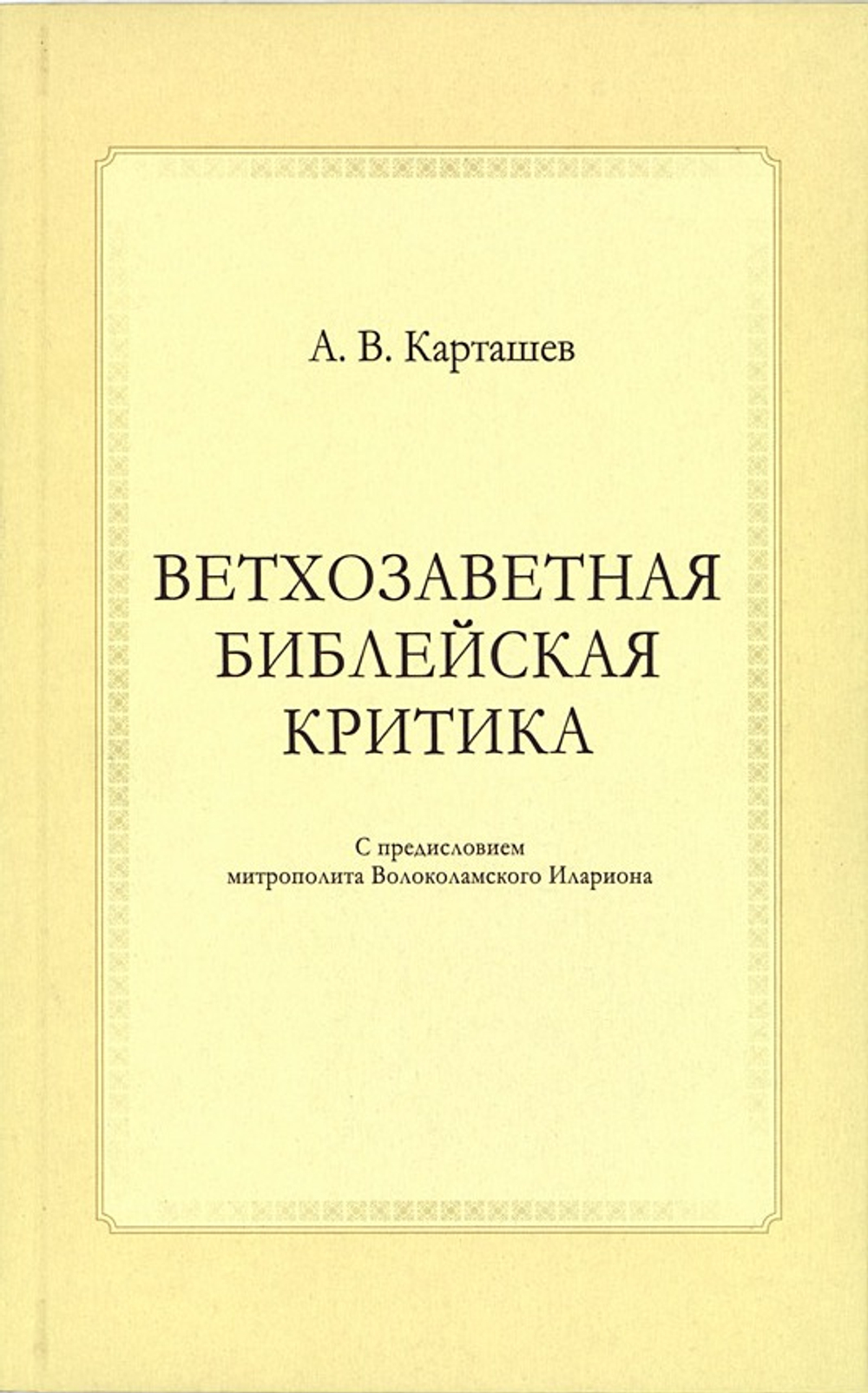 Ветхозаветная библейская критика