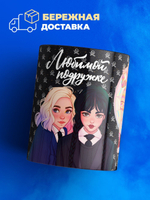 Кружка ТМ Ларец, "Wednesday, Любимой подружке", глянцевая, 330мл, 1шт