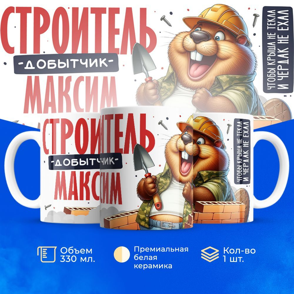 Кружка с именем Максим, 330мл, 1шт.
