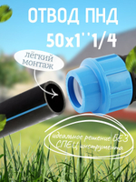 Отвод ПНД с внутр.р. 50х1"1/4вн.  ТПК-АКВА  (20шт)