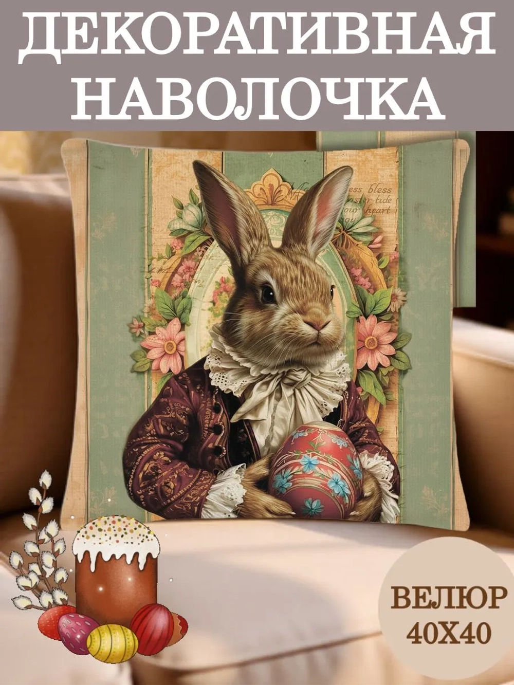 Наволочка декоративная 40х40 Зайчик в сюртуке велюр