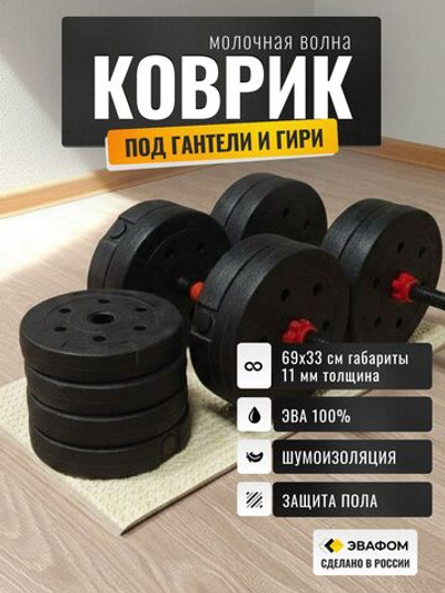 Коврик защитный под гантели, гири / молочная волна