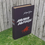 книга " Молоко волчицы "