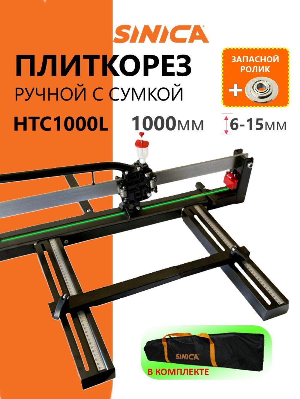 Ручной плиткорез HTC1000L Classic Light, 1000 мм, 6-15 мм, Зеленый лазер, Сумка